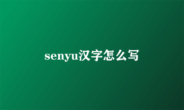 senyu汉字怎么写