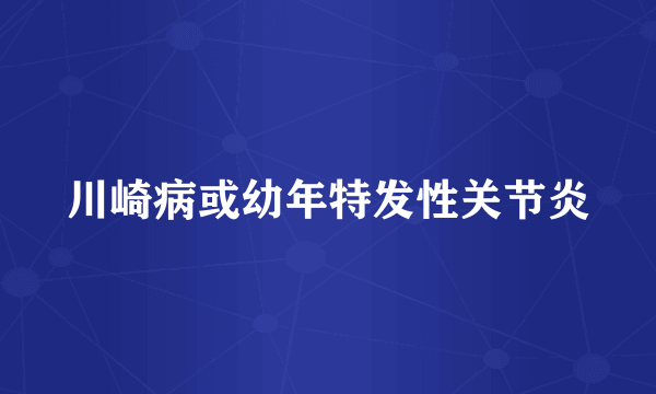 川崎病或幼年特发性关节炎