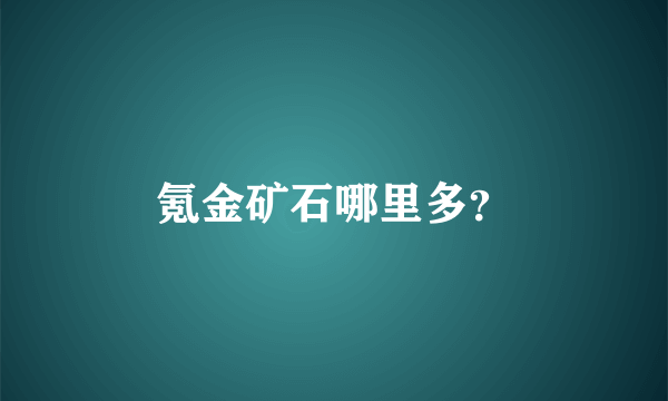 氪金矿石哪里多？