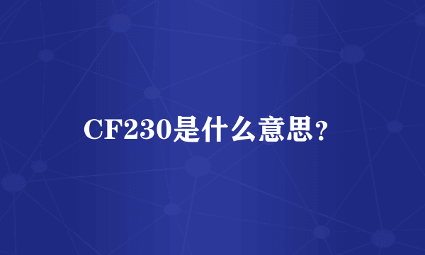 CF230是什么意思？