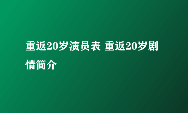 重返20岁演员表 重返20岁剧情简介