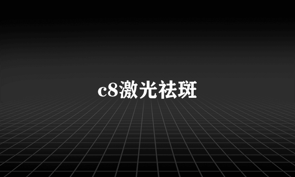 c8激光祛斑