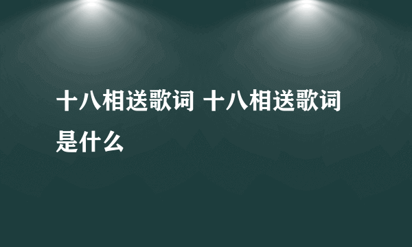 十八相送歌词 十八相送歌词是什么