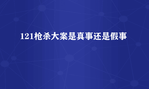 121枪杀大案是真事还是假事