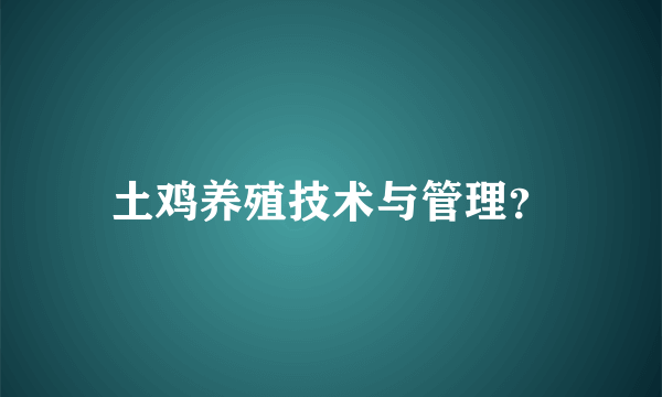 土鸡养殖技术与管理？