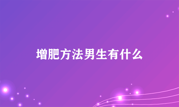 增肥方法男生有什么