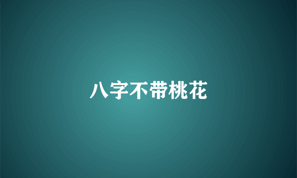 八字不带桃花