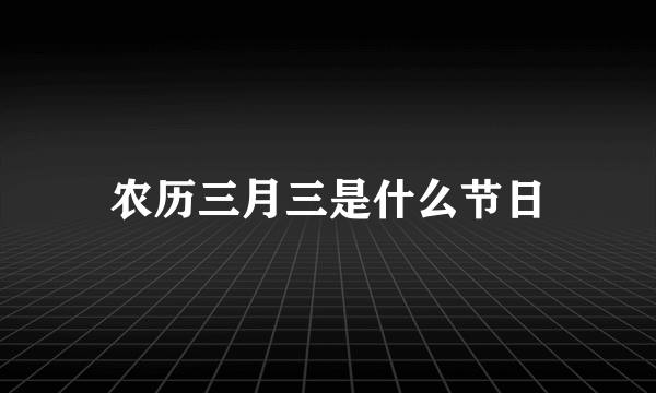 农历三月三是什么节日