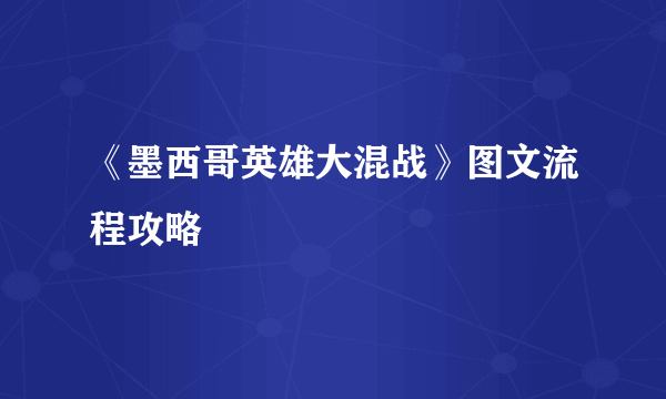 《墨西哥英雄大混战》图文流程攻略