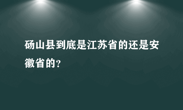 砀山县到底是江苏省的还是安徽省的？