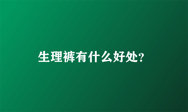 生理裤有什么好处？