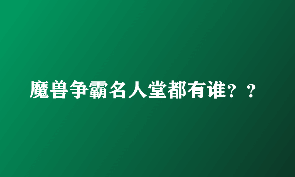 魔兽争霸名人堂都有谁？？