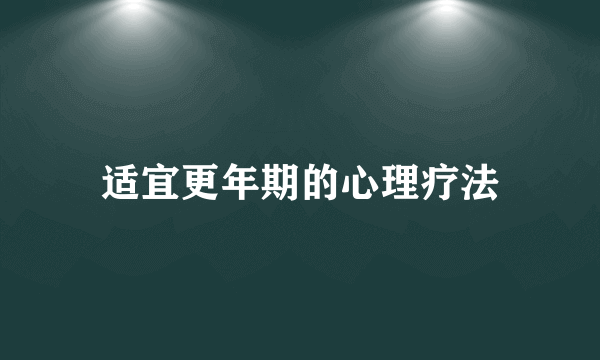 适宜更年期的心理疗法