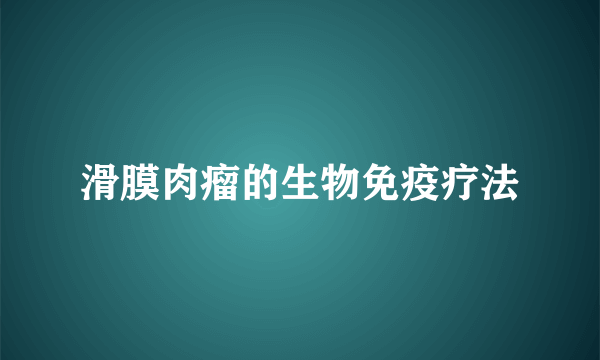 滑膜肉瘤的生物免疫疗法