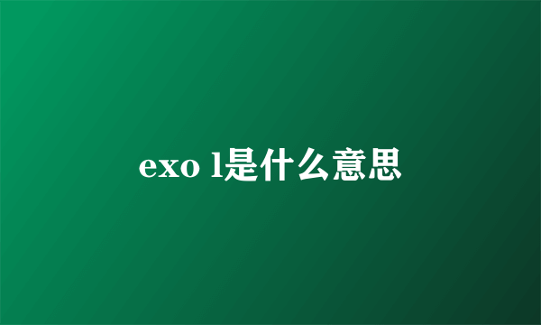 exo l是什么意思