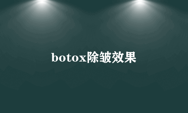 botox除皱效果