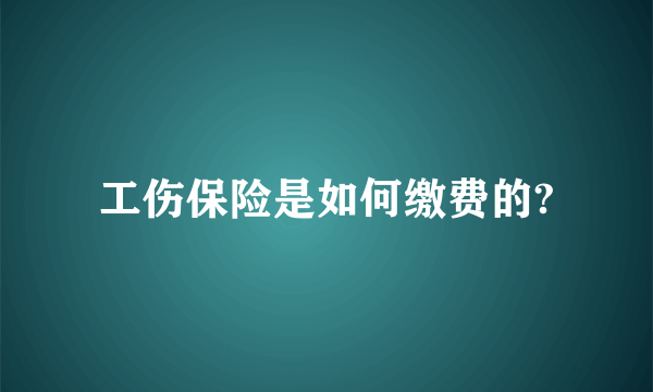 工伤保险是如何缴费的?