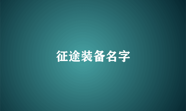 征途装备名字