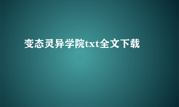 变态灵异学院txt全文下载