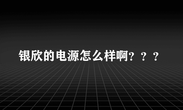 银欣的电源怎么样啊？？？