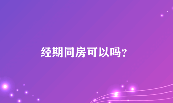 经期同房可以吗？