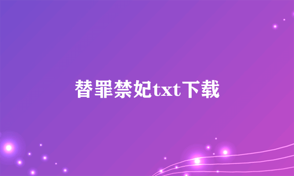 替罪禁妃txt下载