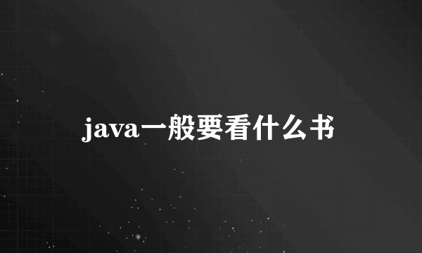 java一般要看什么书