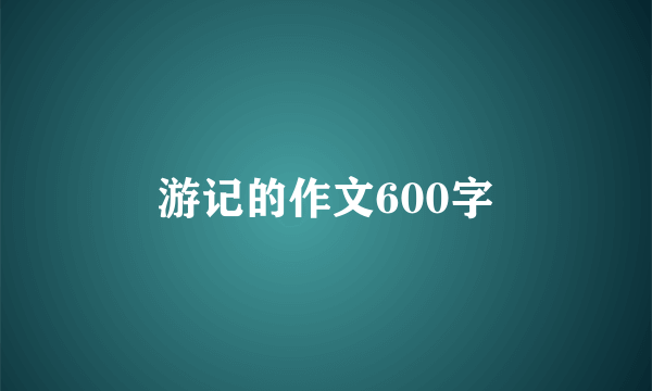 游记的作文600字