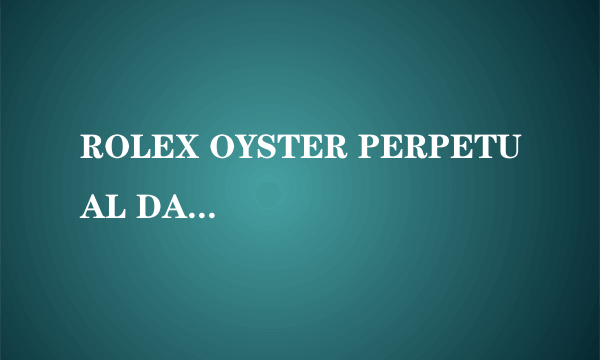 ROLEX OYSTER PERPETUAL DATE JUST手表是真的吗？