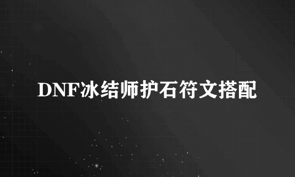 DNF冰结师护石符文搭配