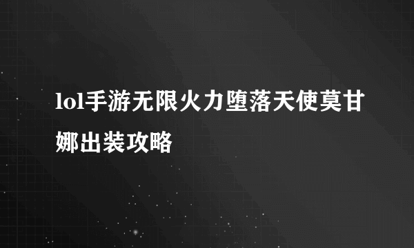 lol手游无限火力堕落天使莫甘娜出装攻略