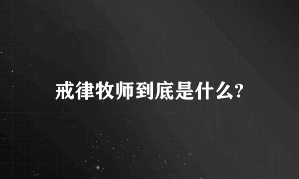 戒律牧师到底是什么?