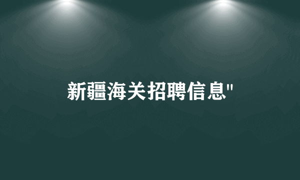 新疆海关招聘信息