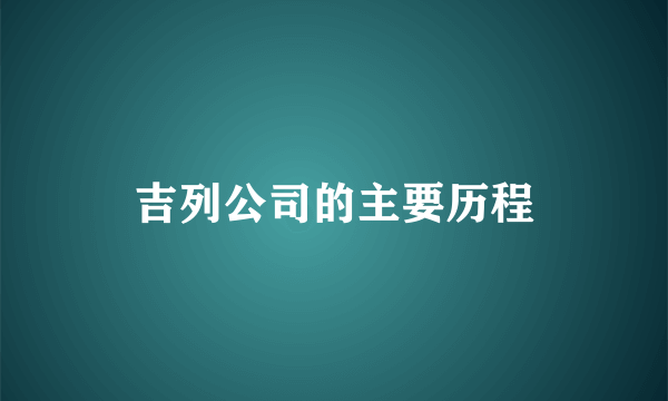 吉列公司的主要历程