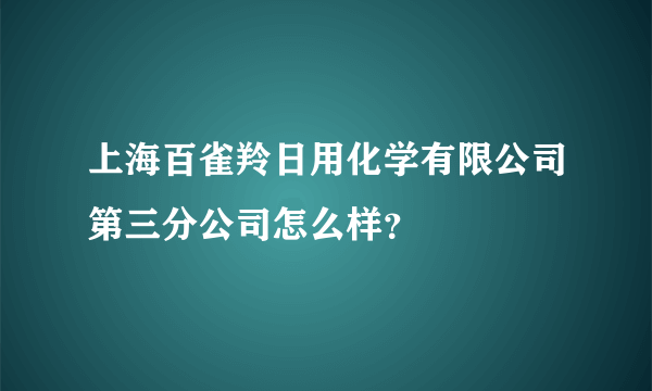 上海百雀羚日用化学有限公司第三分公司怎么样？