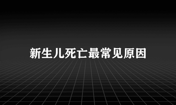 新生儿死亡最常见原因