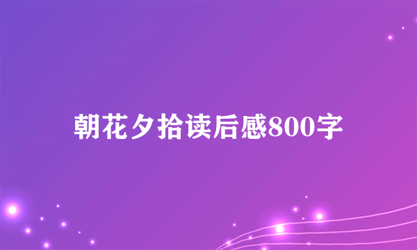 朝花夕拾读后感800字