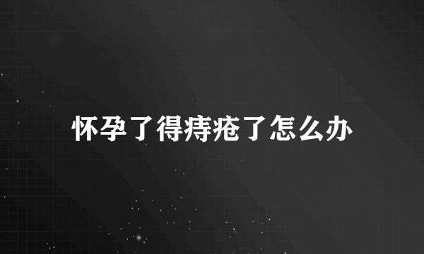 怀孕了得痔疮了怎么办