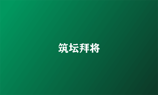 筑坛拜将