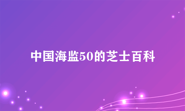 中国海监50的芝士百科