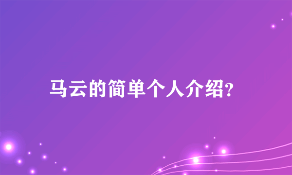 马云的简单个人介绍？