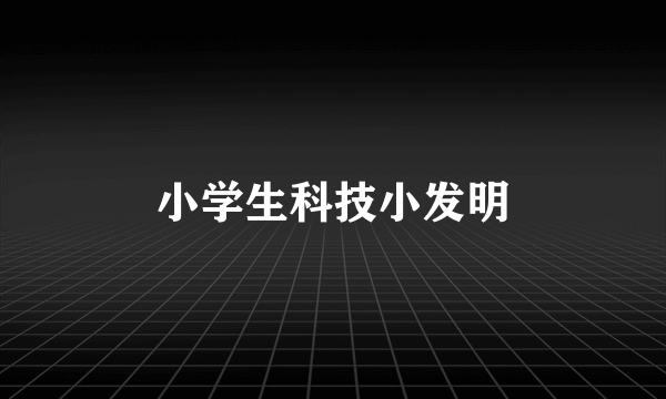 小学生科技小发明