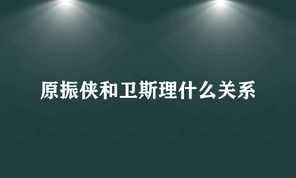 原振侠和卫斯理什么关系