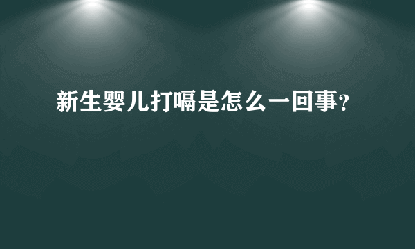 新生婴儿打嗝是怎么一回事？