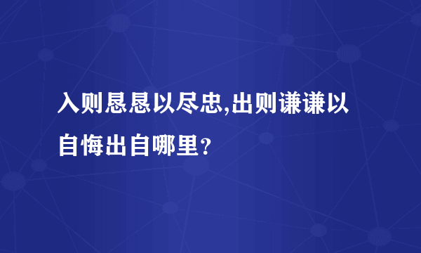 入则恳恳以尽忠,出则谦谦以自悔出自哪里？