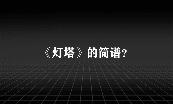 《灯塔》的简谱？