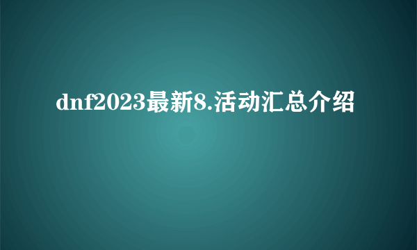 dnf2023最新8.活动汇总介绍