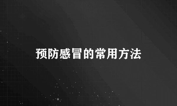 预防感冒的常用方法