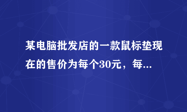 某电脑批发店的一款鼠标垫现在的售价为每个30元，每星期可卖出1000个.市场调查反映，每涨价1元，每星期要少卖出100个；每降价1元，则多卖出100个.已知进价为每个20元，当鼠标垫售价为＿＿＿元/个时，这星期利润为9600元.