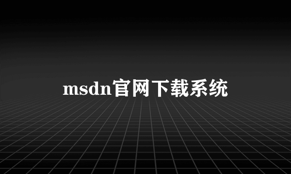 msdn官网下载系统